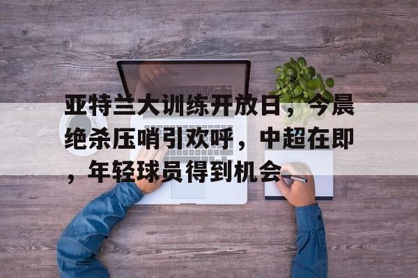 开云体育app- 亚特兰大转会 